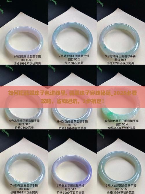 如何把翡翠珠子包进线里