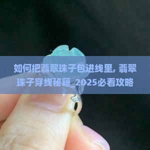 如何把翡翠珠子包进线里