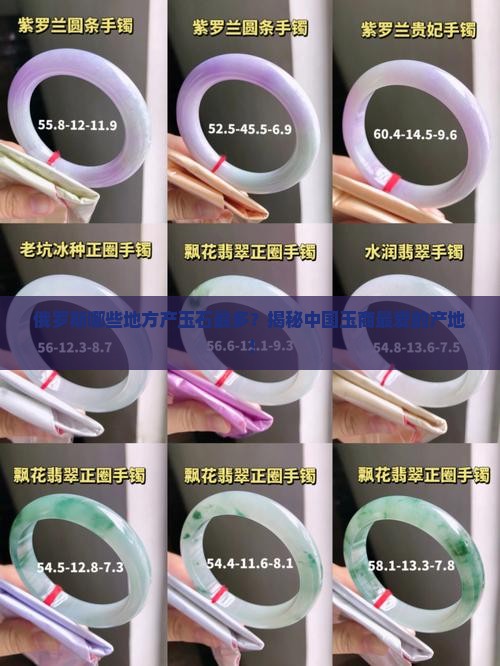 俄罗斯哪些地方产玉石最多