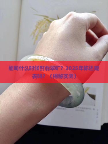 缅甸什么时候封翡翠矿