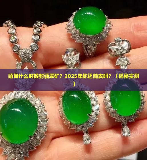 缅甸什么时候封翡翠矿