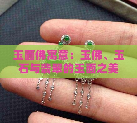 玉面佛寓意