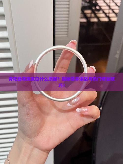 青花翡翠珠发白什么原因