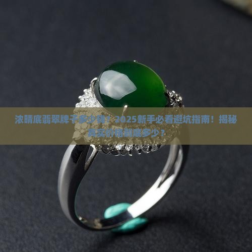 浓晴底翡翠牌子多少钱