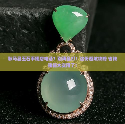 耿马县玉石手镯店电话