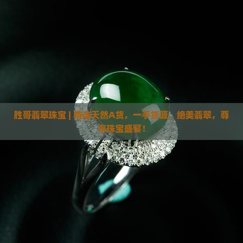 胜哥翡翠珠宝