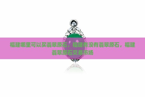 福建哪里可以买翡翠原石