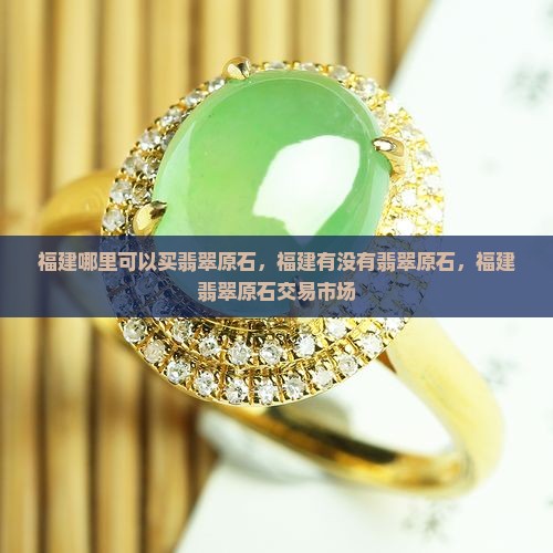 福建哪里可以买翡翠原石
