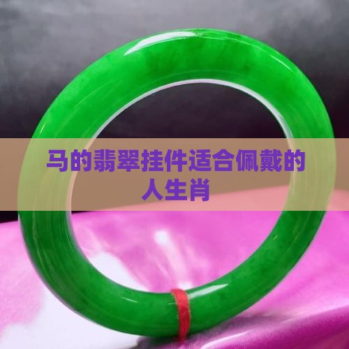 马的翡翠挂件适合什么属性人戴