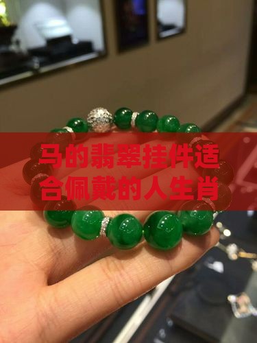 马的翡翠挂件适合什么属性人戴