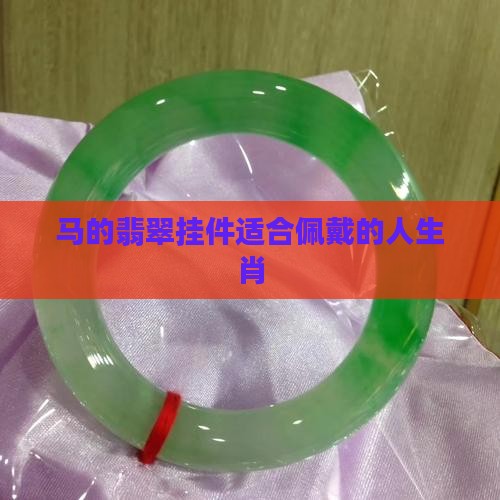 马的翡翠挂件适合什么属性人戴