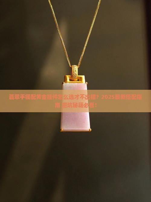 翡翠手镯配黄金挂件