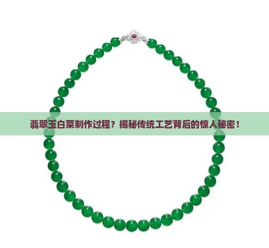 翡翠玉白菜制作过程