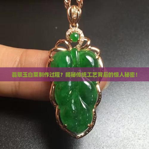 翡翠玉白菜制作过程