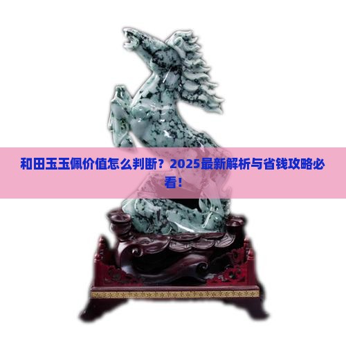 和田玉玉佩的价值怎么看