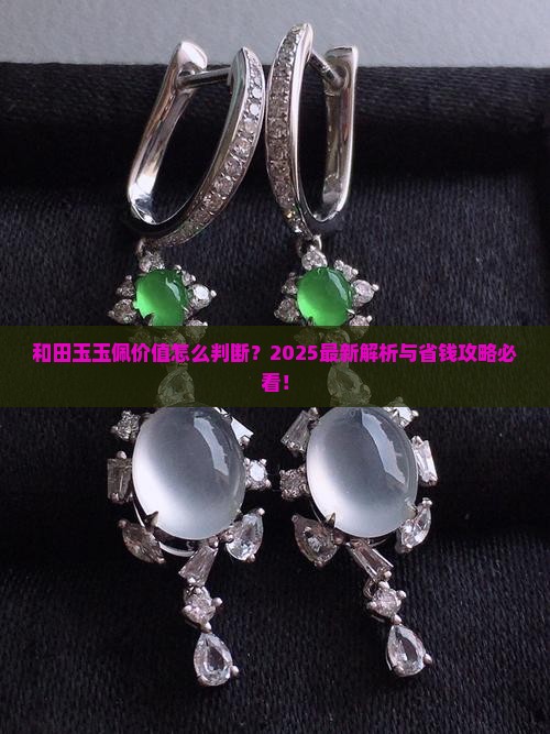 和田玉玉佩的价值怎么看