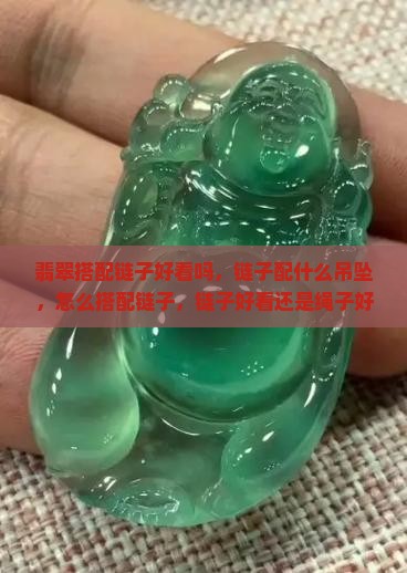 翡翠搭配链子 翡翠搭配链子