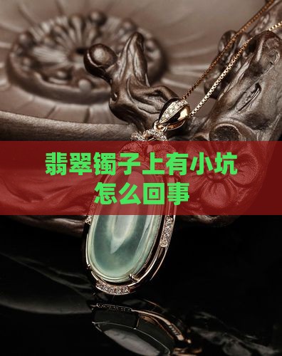 翡翠镯子上有小坑怎么回事