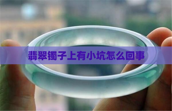 翡翠镯子上有小坑怎么回事