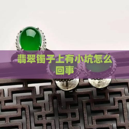 翡翠镯子上有小坑怎么回事