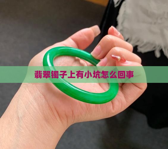 翡翠镯子上有小坑怎么回事