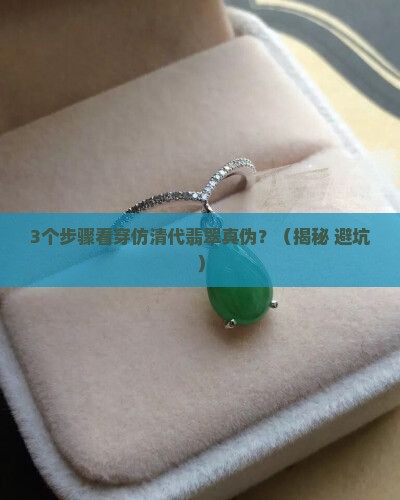 仿清代翡翠