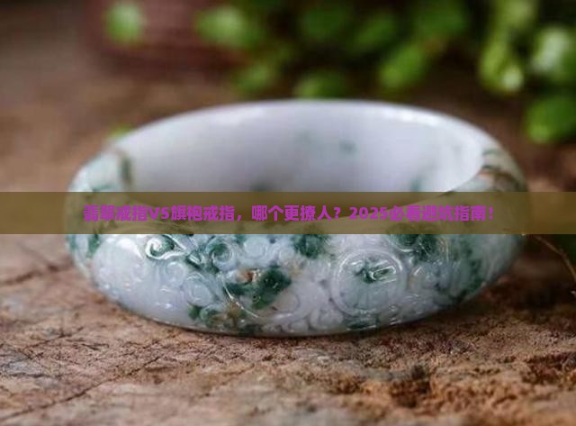 翡翠戒指和旗袍戒指的区别