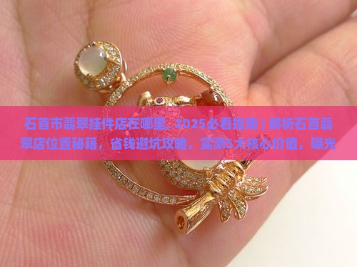 石首市翡翠挂件店在哪里