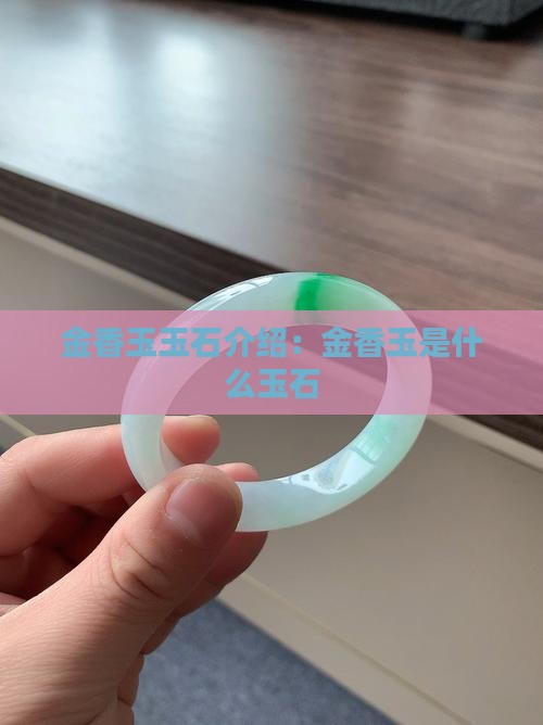 金香玉玉石介绍