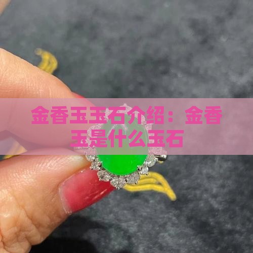 金香玉玉石介绍