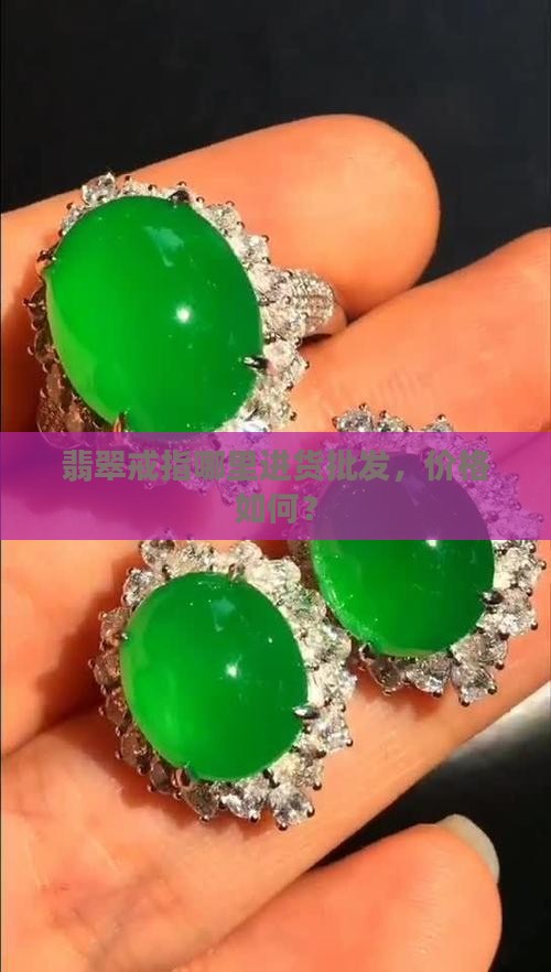 翡翠戒指在哪里拿货