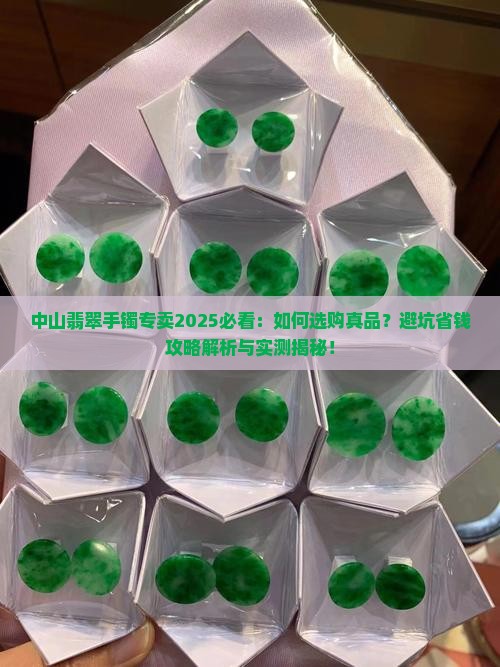 中山翡翠手镯专卖