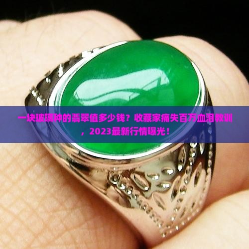 一块玻璃种的翡翠值多少钱