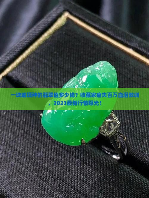 一块玻璃种的翡翠值多少钱