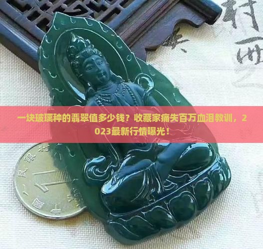 一块玻璃种的翡翠值多少钱