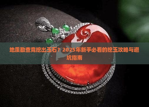 地质勘查出玉石