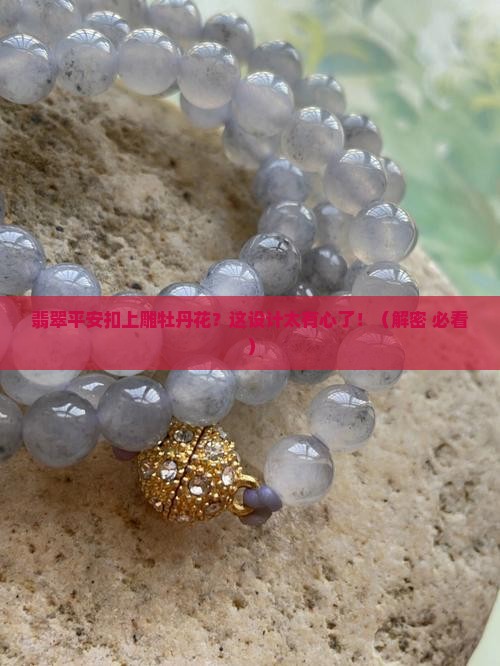 翡翠平安扣上雕牡丹花