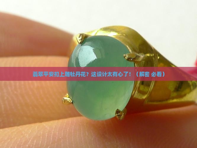 翡翠平安扣上雕牡丹花