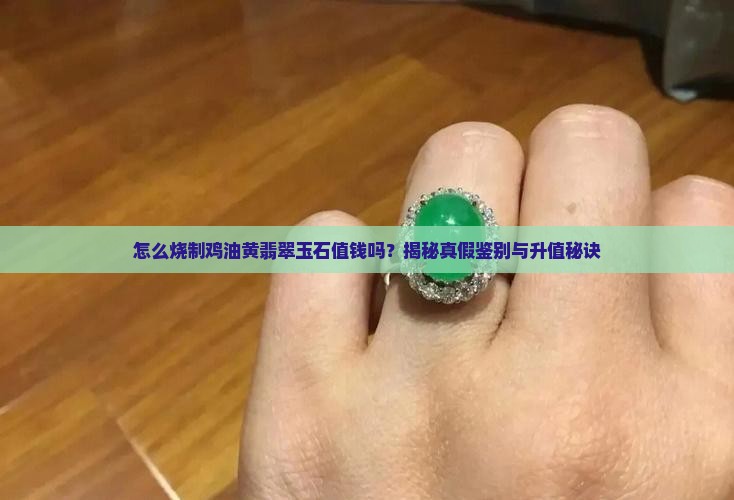 怎么烧制鸡油黄翡翠玉石值钱吗