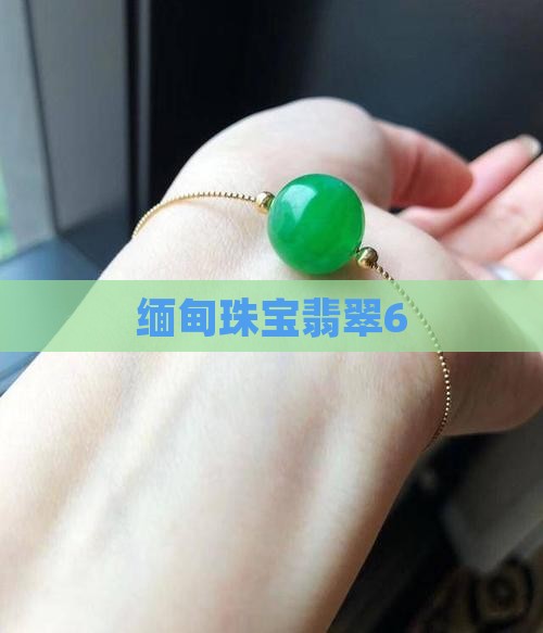 缅甸珠宝翡翠6
