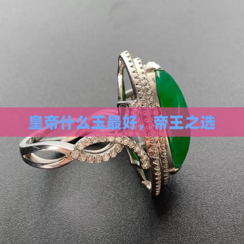 皇帝戴什么玉最好