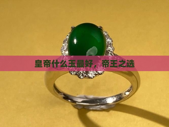 皇帝戴什么玉最好