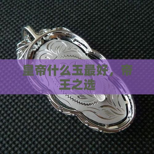 皇帝戴什么玉最好