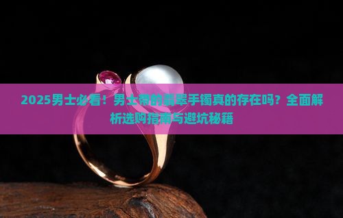 有没有男士带的翡翠手镯