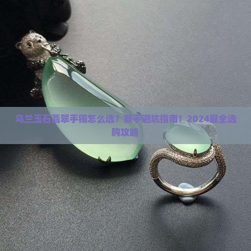 乌兰玉石翡翠手镯如何选择