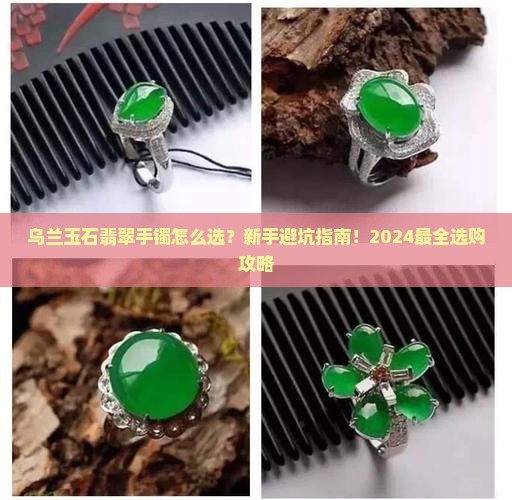 乌兰玉石翡翠手镯如何选择