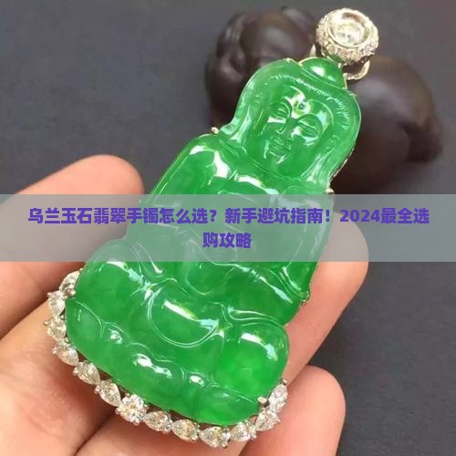 乌兰玉石翡翠手镯如何选择