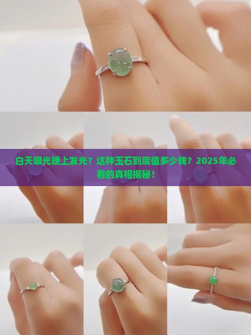 能在白天吸光晚上放光的玉石价格