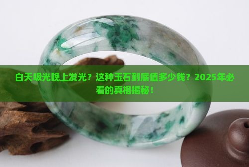 能在白天吸光晚上放光的玉石价格