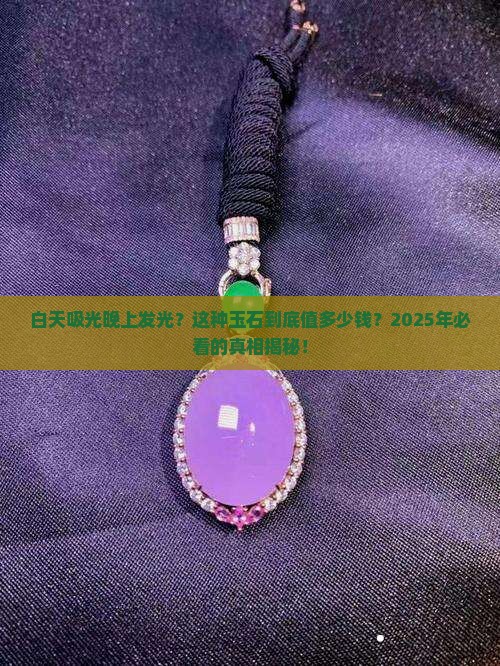 能在白天吸光晚上放光的玉石价格